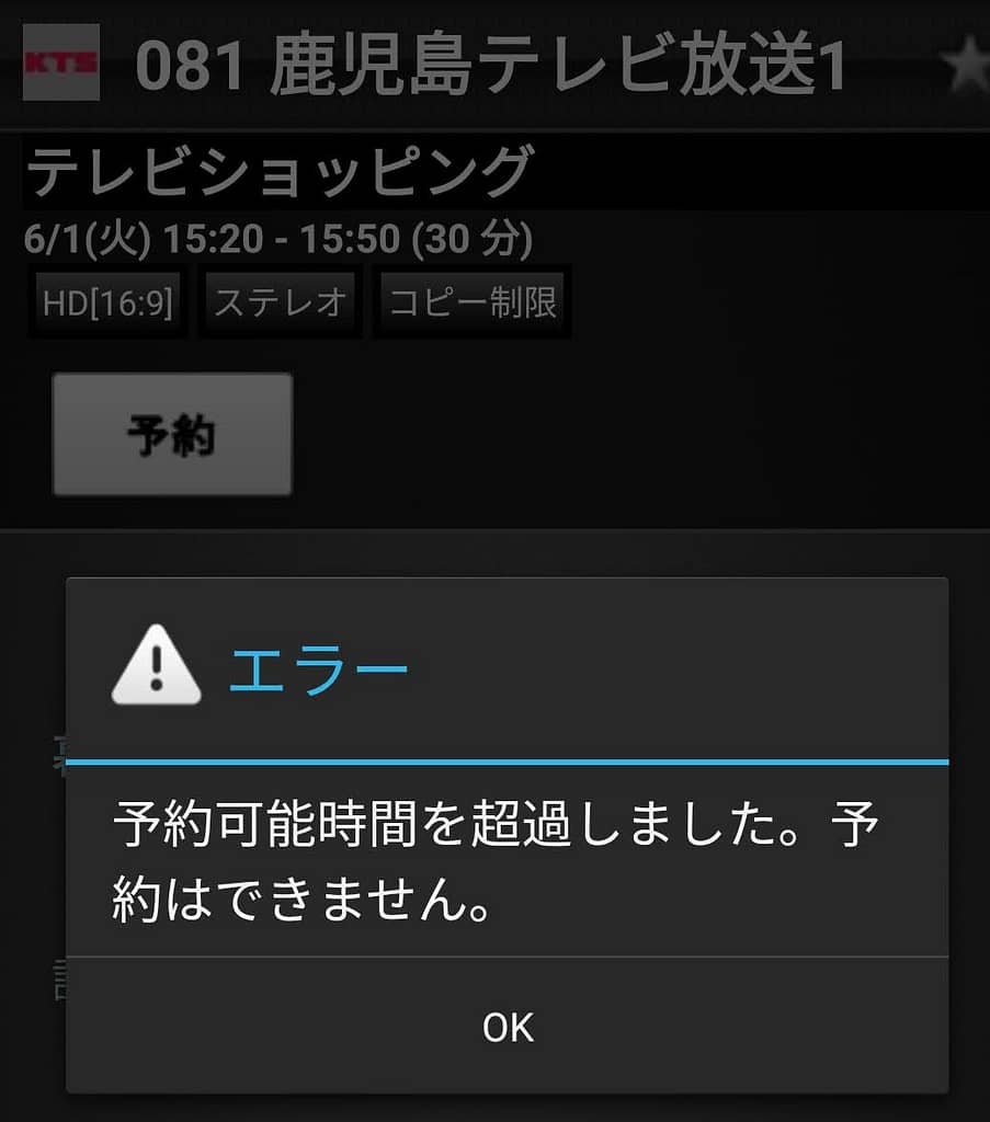 放送時間が迫っているとエラーとなることがある。また既に番組が始まっている場合、途中からの録画もできない。