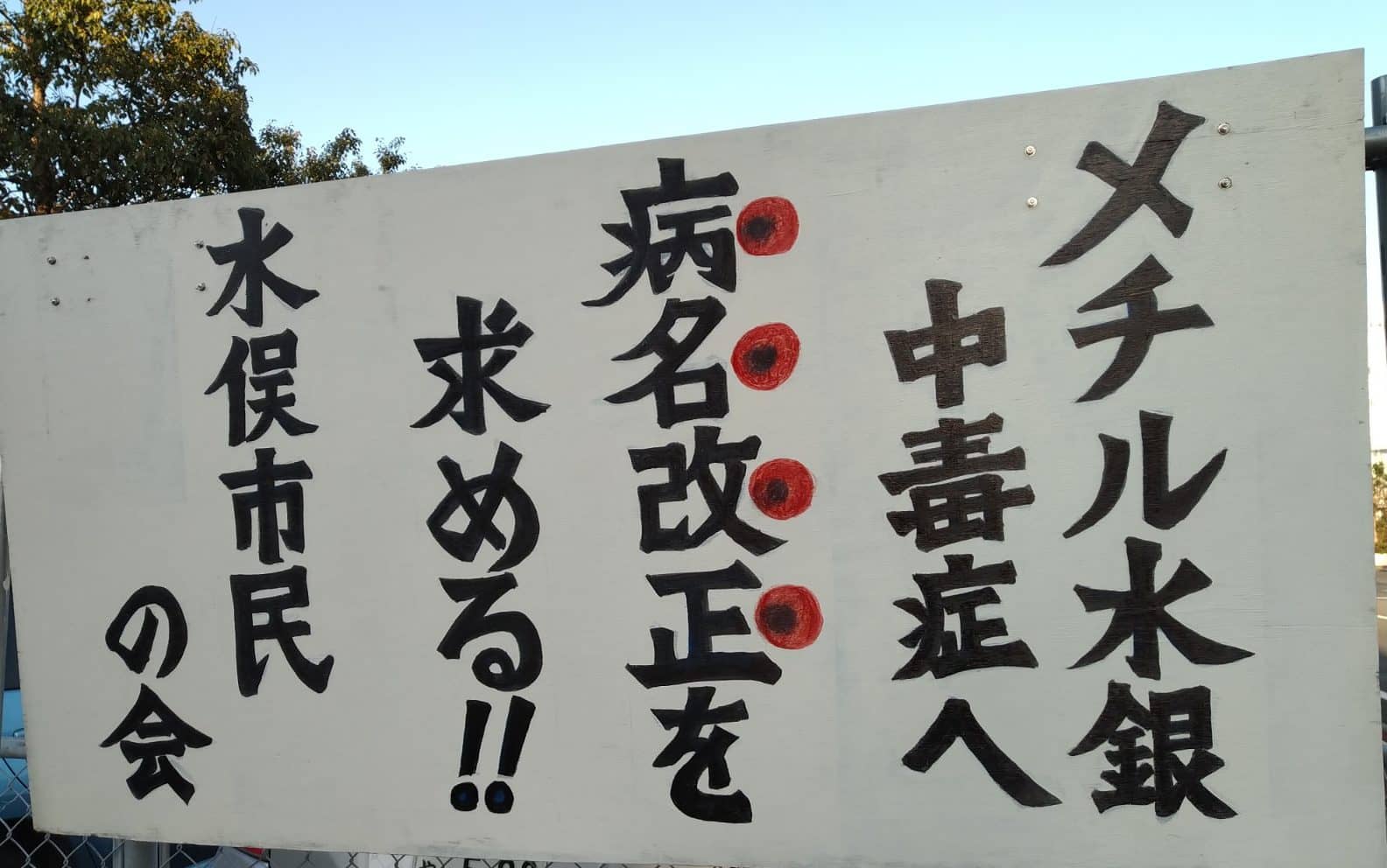 水俣病という病名の改正を求める看板