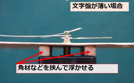 シャフトが長すぎる場合は、文字盤の裏に角材等を挟んで高さを調整することも可能