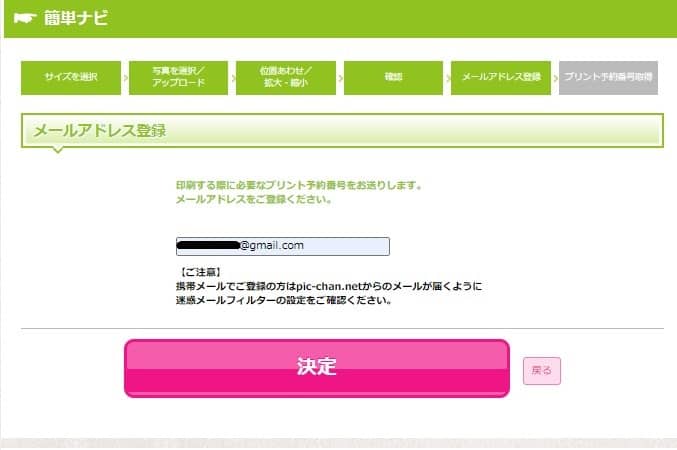 予約番号受取り用のメルアド登録