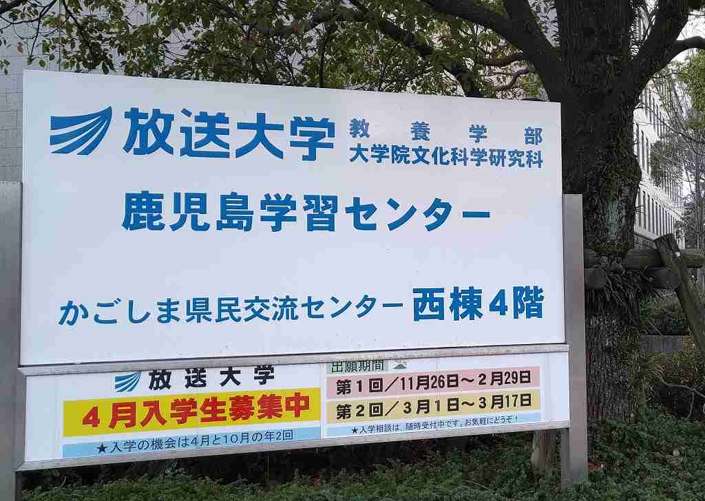 放送大学学習センターの看板