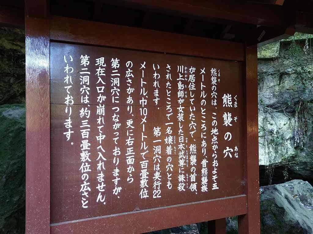 熊襲穴説明看板